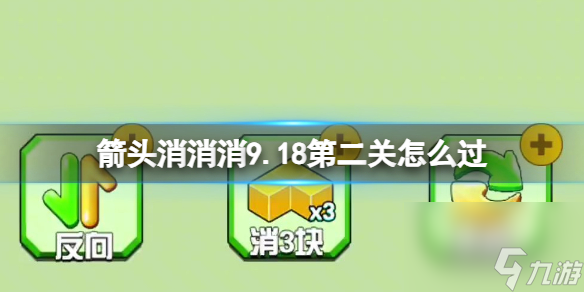 《箭头消消消》9.18第二关怎么过 9.18第二关消除箭头
