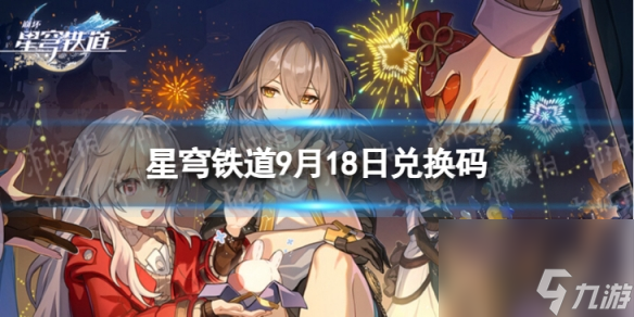 《崩坏星穹铁道》9月18日兑换码 最新9月可用兑换码一览