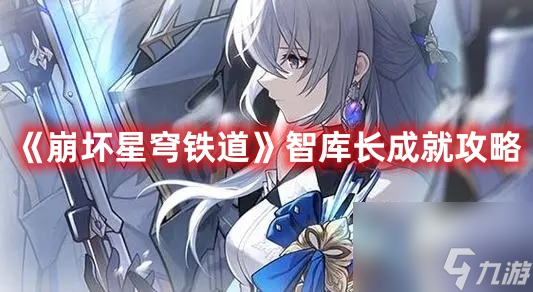崩坏星穹铁道智库长成就怎么达成 智库长成就攻略一览
