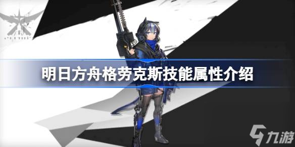 明日方舟格劳克斯技能怎么样,明日方舟格劳克斯技能属性介绍