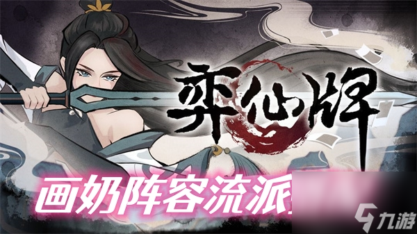 弈仙牌画奶阵容流派搭配