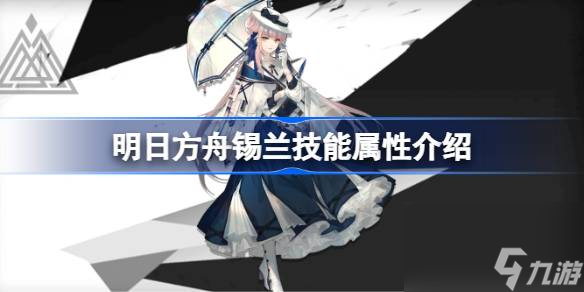 明日方舟锡兰技能怎么样,明日方舟锡兰技能属性介绍
