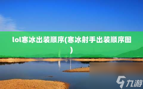 lol寒冰出装顺序⸨寒冰射手出装顺序图⸩