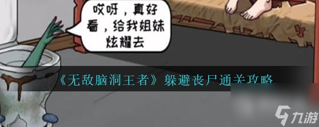 无敌脑洞王者躲避丧尸通关攻略分享