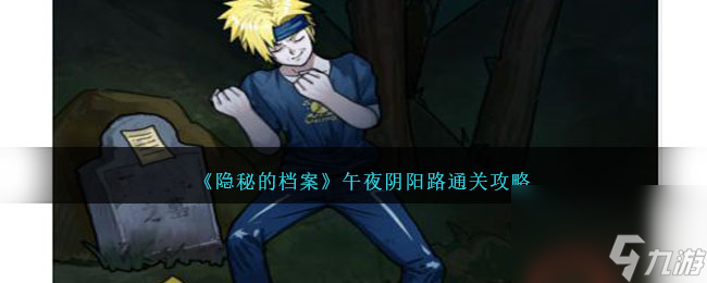 隐秘的档案午夜阴阳路怎么过-通关攻略