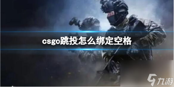 《csgo》跳投绑定空格方法介绍