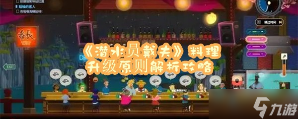 《潜水员戴夫》料理升级原则解析攻略