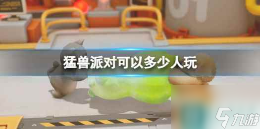 《猛兽派对》人数上限介绍
