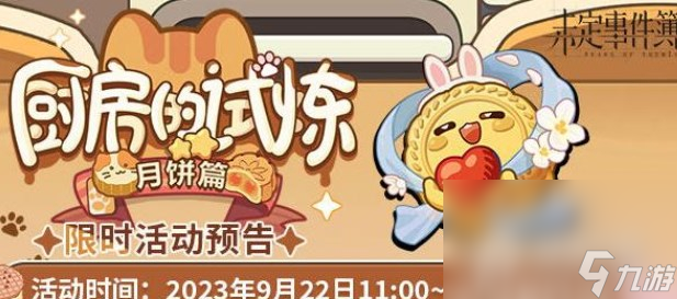 《未定事件簿》厨房的试炼月饼篇攻略