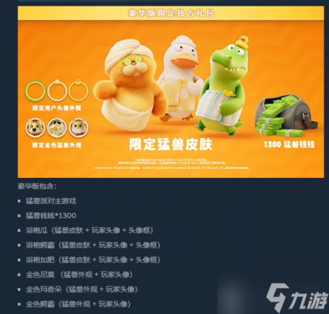 猛兽派对豪华版预购奖励皮肤介绍
