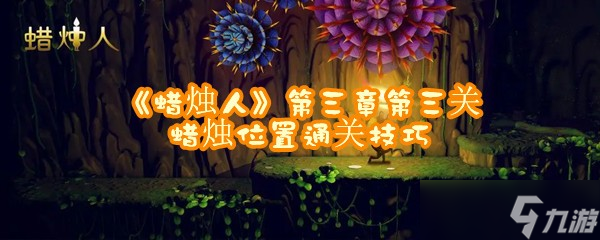 《蜡烛人》第三章第三关蜡烛位置通关技巧