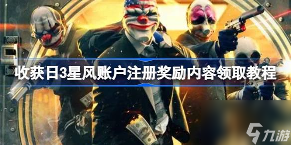 收获日3星风账户注册奖励怎么领取,收获日3星风账户注册奖励内容领取教程