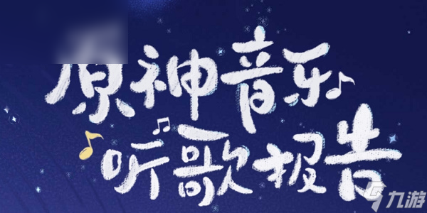 原神音乐听歌报告活动攻略