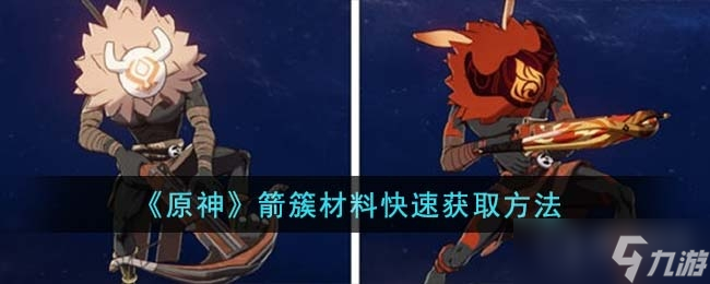 《原神》箭簇材料快速获取方法