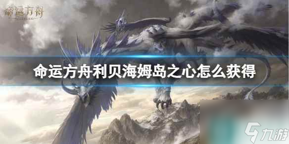 《命运方舟》利贝海姆岛之心获得方法