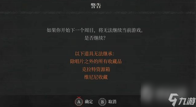 《匹诺曹的谎言》二周目继承内容一览