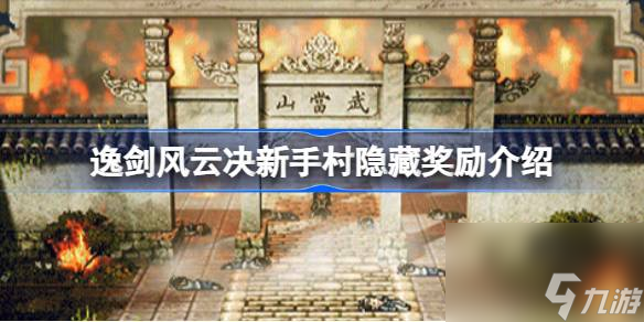 逸剑风云决新手村隐藏奖励在哪,逸剑风云决新手村隐藏奖励介绍