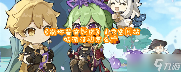 《崩坏星穹铁道》1.3空间站特派活动怎么样