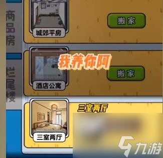 我养你阿三室两厅怎么解锁-三室两厅解锁方法