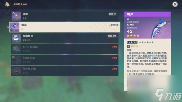 原神竭泽需要什么鱼 原神竭泽属性及精炼材料一览