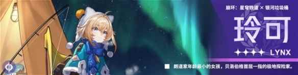 《崩坏星穹铁道》1.3玲可一图流分享