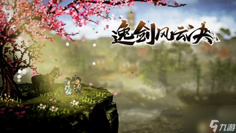 逸剑风云决图文上手指南-地图武学等系统教程