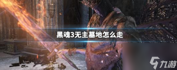 黑魂3无主墓地位置