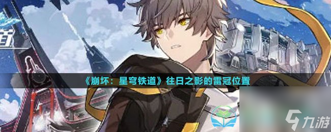 《崩坏星穹铁道》往日之影的雷冠位置