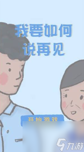 《我要如何说再见》ios下载不了解决方法介绍