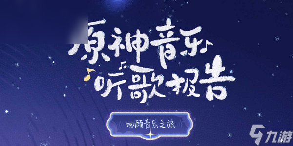 原神音乐听歌报告活动攻略