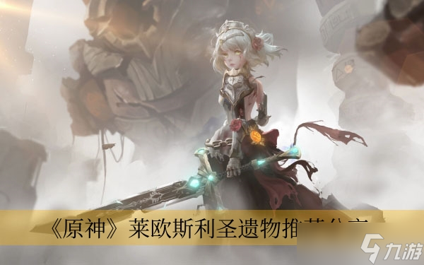 《原神》莱欧斯利圣遗物推荐分享