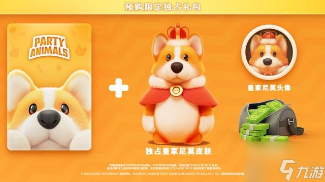 猛兽派对豪华版预购奖励皮肤介绍