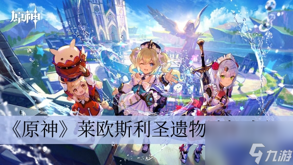《原神》4.1莱欧斯利圣遗物选择介绍