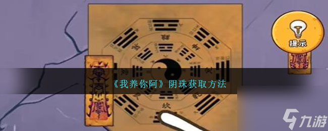 我养你阿阴珠怎么获得-阴珠获取方法