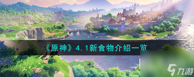 《原神》4.1新食物介绍一览