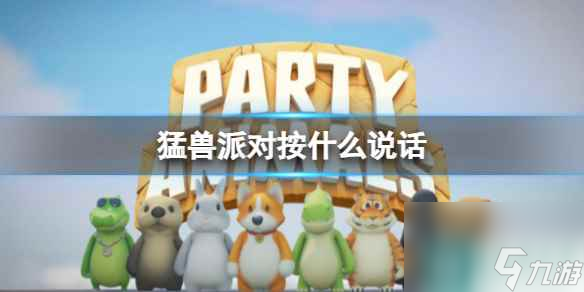 《猛兽派对》麦克风按键介绍
