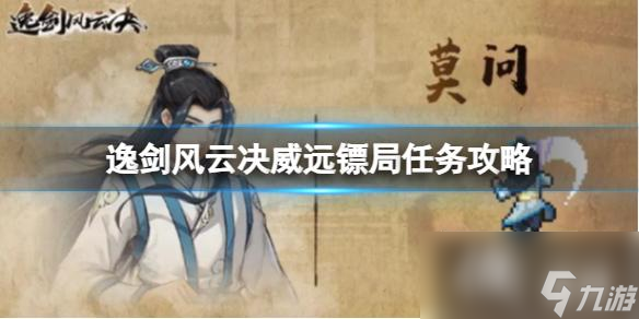 《逸剑风云决》威远镖局有哪些任务？威远镖局任务攻略