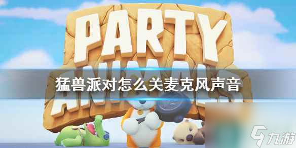 《猛兽派对》关麦克风声音方法