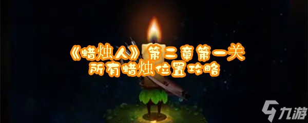 《蜡烛人》第二章第一关所有蜡烛位置攻略