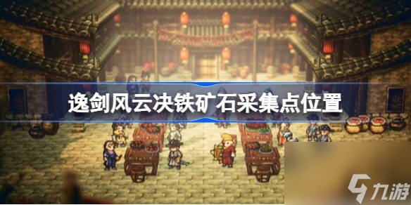 逸剑风云决铁矿石采集点在哪,逸剑风云决铁矿石采集点位置