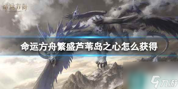 《命运方舟》繁盛芦苇岛之心获得方法