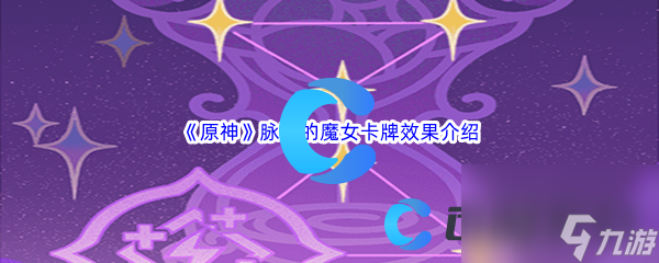 《原神》脉冲的魔女卡牌效果介绍