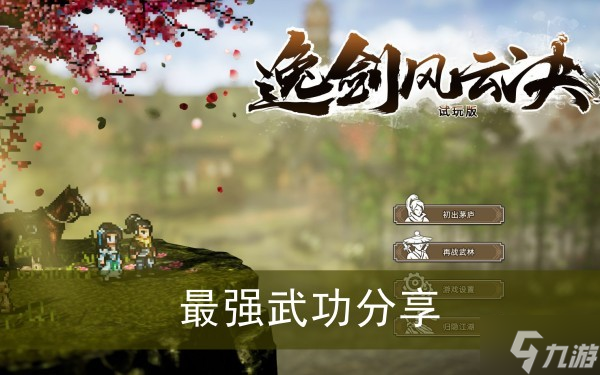 《逸剑风云决》最强武功分享