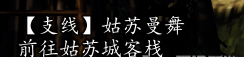 逸剑风云决姑苏城支线任务流程/奖励一览