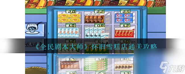 全民剧本大师怀旧雪糕店怎么过-通关攻略