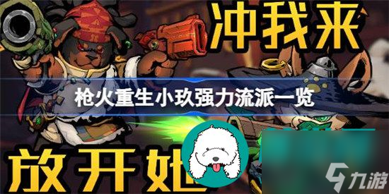 枪火重生小玖强力流派是什么 枪火重生小玖强力流派详细介绍