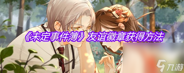 《未定事件簿》友谊徽章获得方法