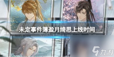 未定事件簿盈月绮思上线时间