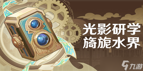 原神光影研学第六天任务怎么做