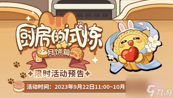 未定事件簿厨房的试炼月饼篇活动介绍 具体一览